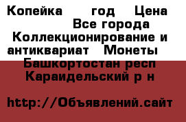 Копейка 1728 год. › Цена ­ 2 500 - Все города Коллекционирование и антиквариат » Монеты   . Башкортостан респ.,Караидельский р-н